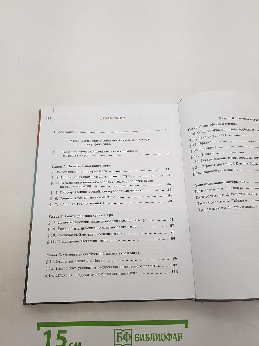 География экономическая и социальная география мира 10–11 классы. часть 1