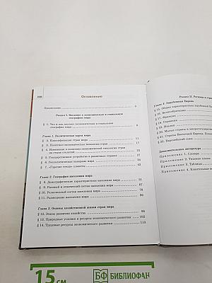 География экономическая и социальная география мира 10–11 классы. часть 1