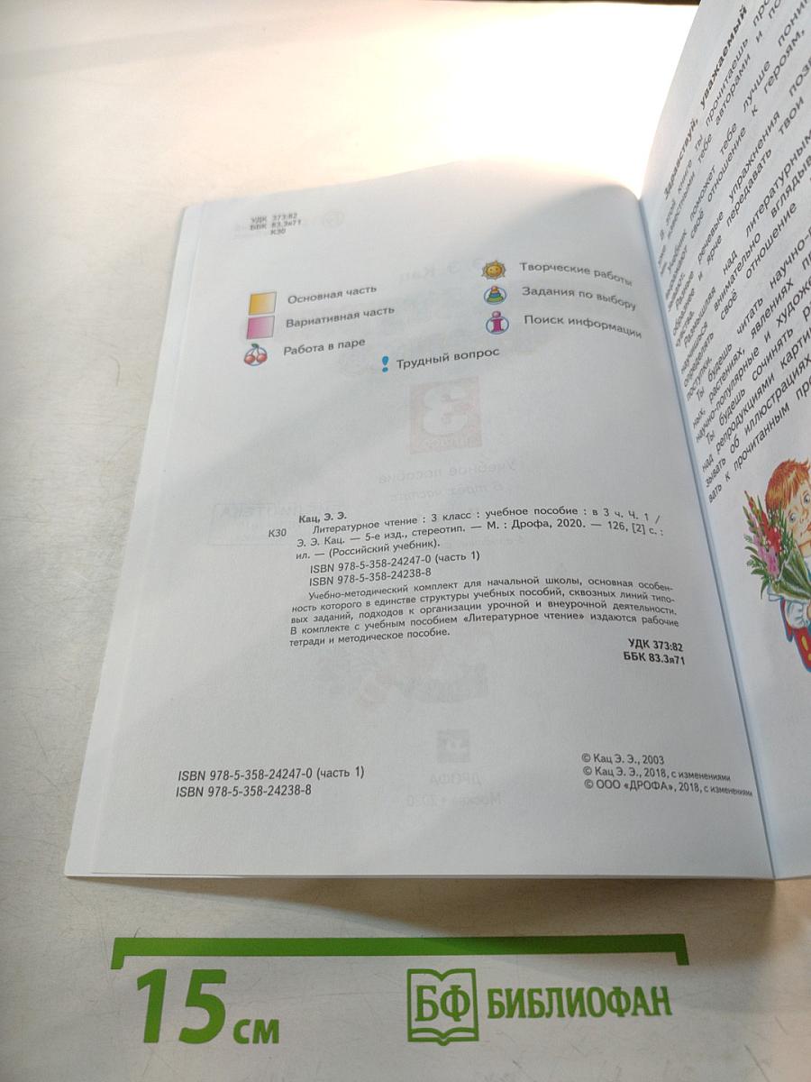 Литературное чтение, 3 класс, Часть 1