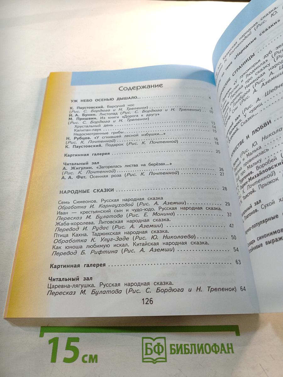 Литературное чтение, 3 класс, Часть 1