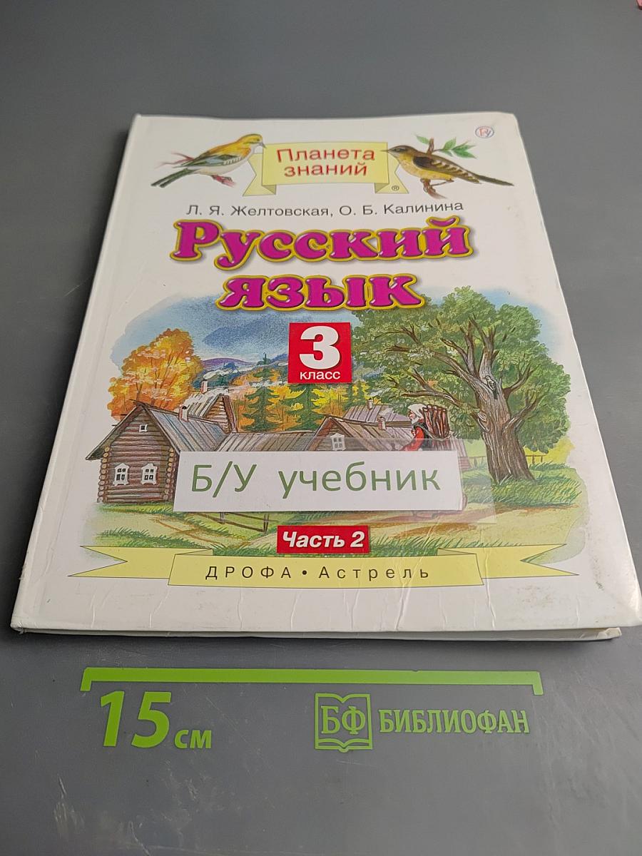 Русский язык 3 класс, Часть 2