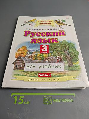 Русский язык 3 класс, Часть 2