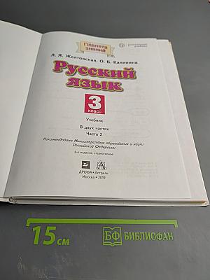 Русский язык 3 класс, Часть 2