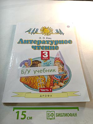 Литературное чтение 3 класс Часть 1