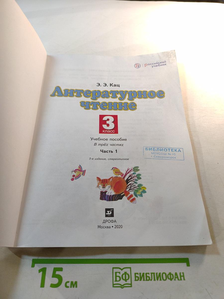Литературное чтение 3 класс Часть 1