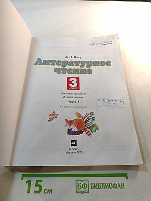 Литературное чтение 3 класс Часть 1
