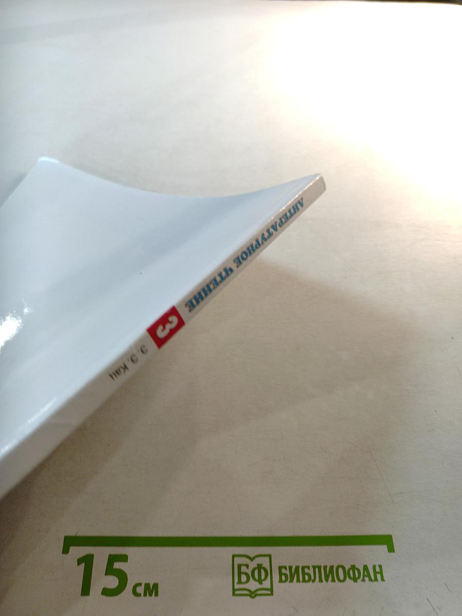 Литературное чтение 3 класс Часть 1