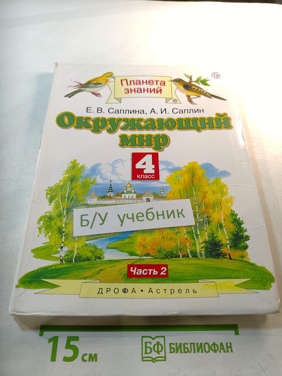 Окружающий мир 4 класс Часть 2