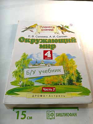 Окружающий мир 4 класс Часть 2