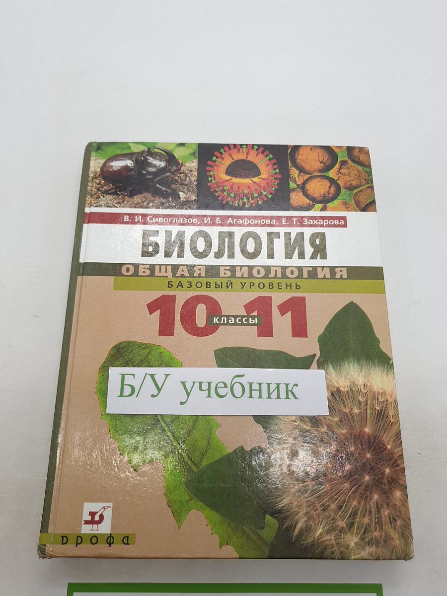 Биология. Общая биология. Базовый уровень. 10-11 классы