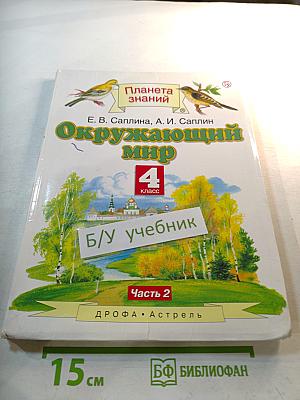 Окружающий мир 4 класс Часть 2