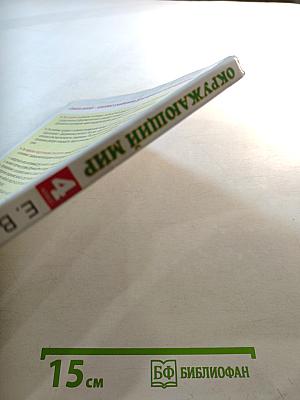 Окружающий мир 4 класс Часть 2