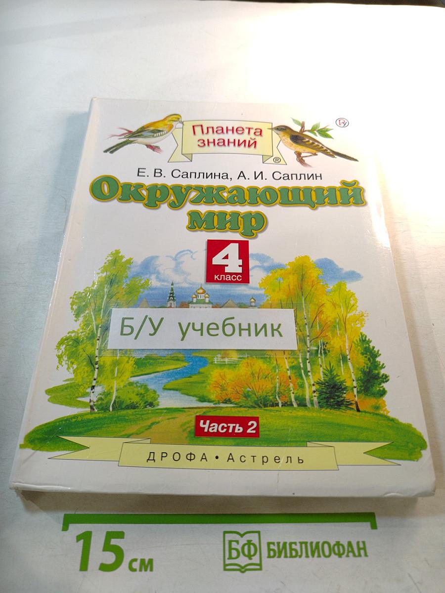 Окружающий мир 4 класс Часть 2