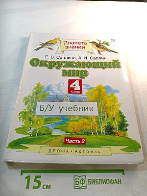 Окружающий мир 4 класс Часть 2