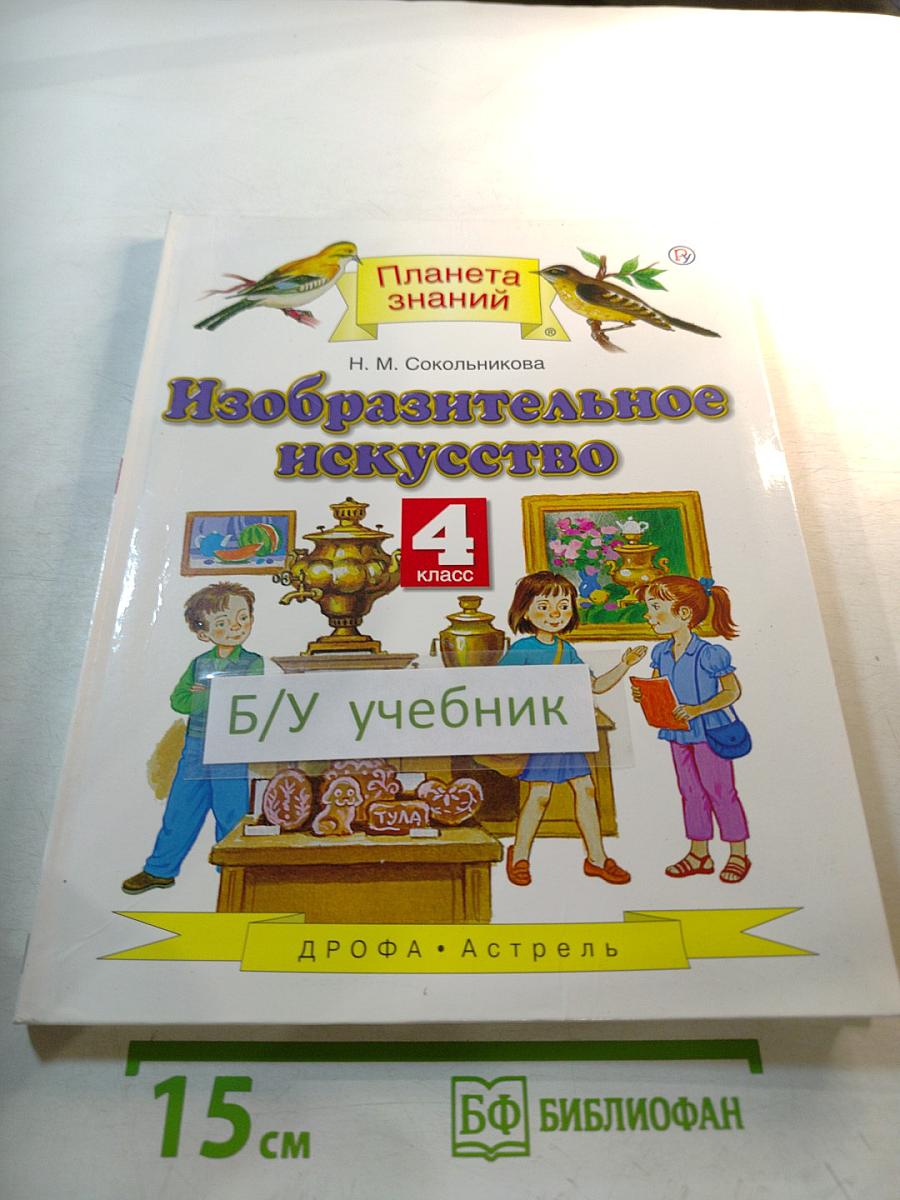 Изобразительное искусство 4 класс