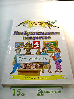 Изобразительное искусство 4 класс