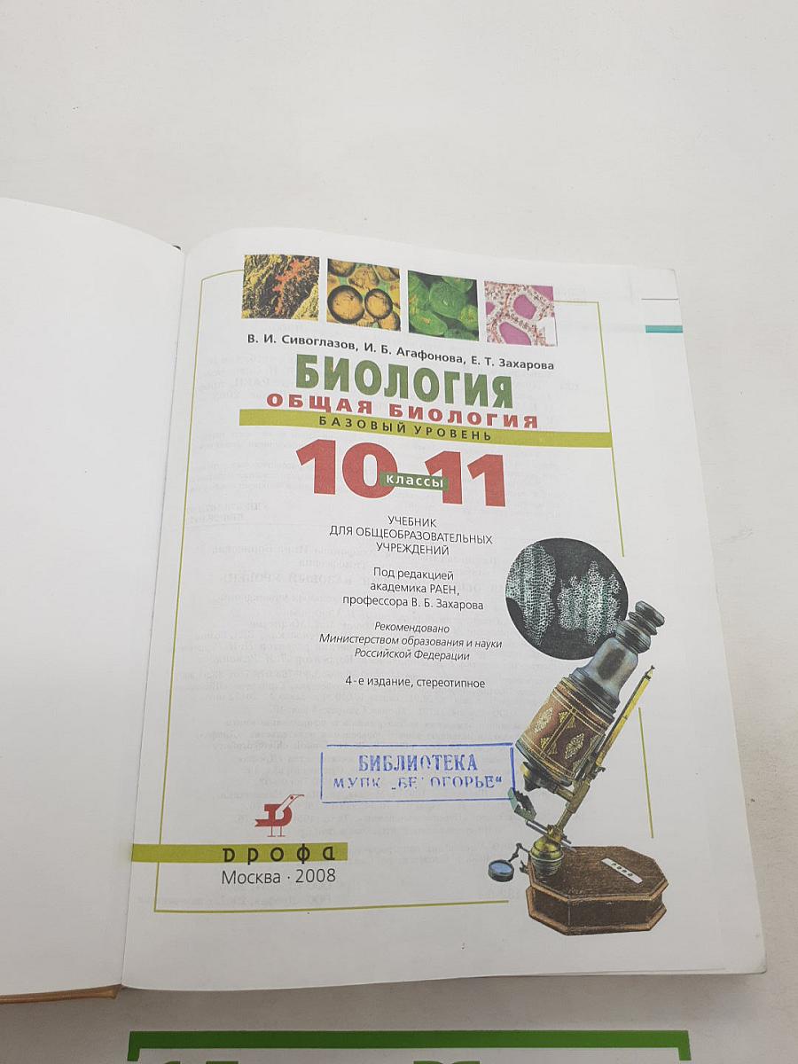 Биология. Общая биология. Базовый уровень. 10-11 классы