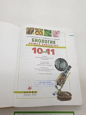 Биология. Общая биология. Базовый уровень. 10-11 классы