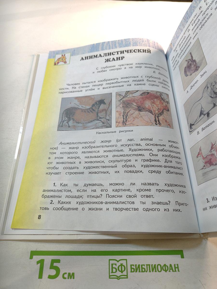 Изобразительное искусство 4 класс