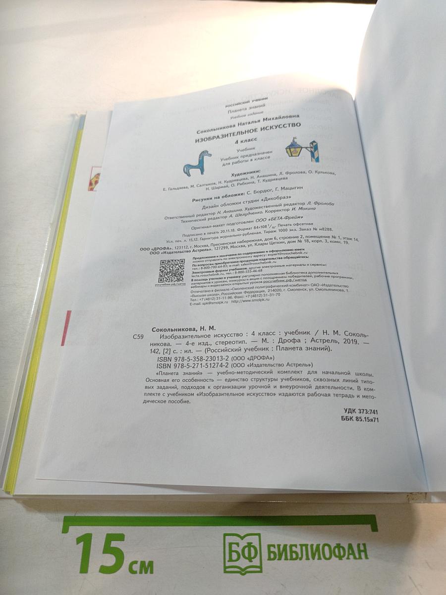 Изобразительное искусство 4 класс