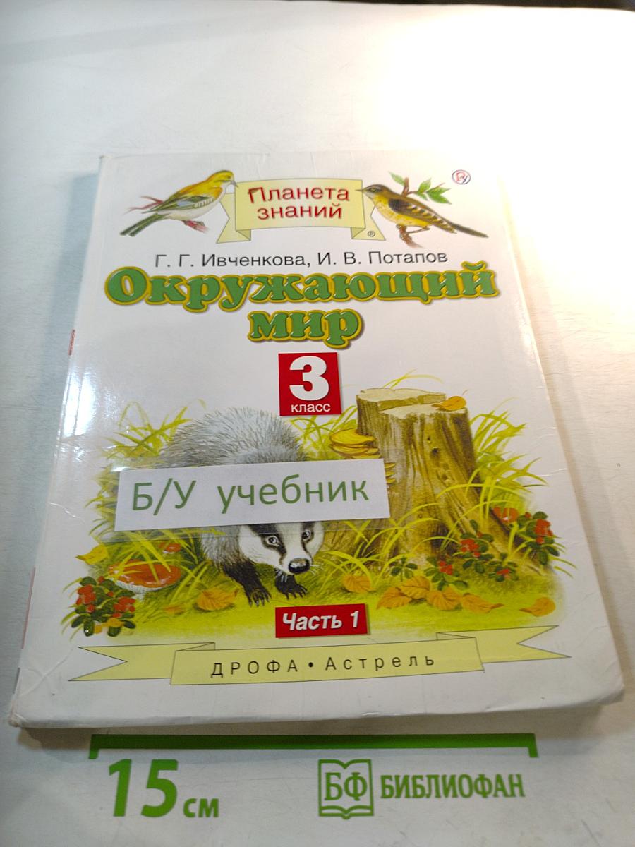 Окружающий мир 3 класс Часть 1