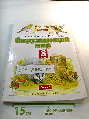 Окружающий мир 3 класс Часть 1