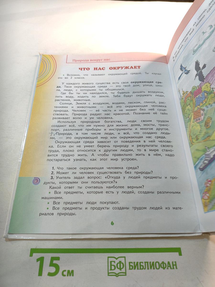 Окружающий мир 3 класс Часть 1