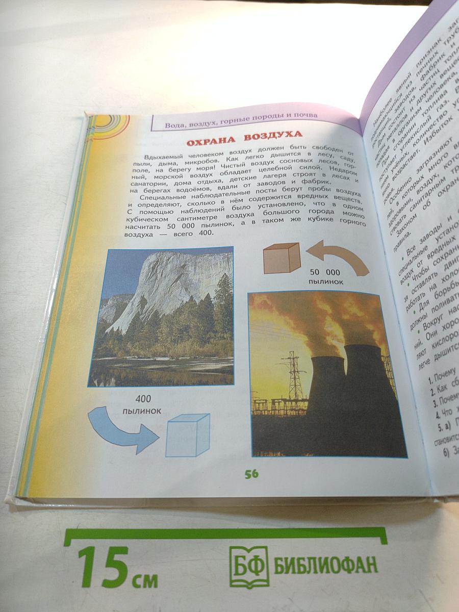 Окружающий мир 3 класс Часть 1