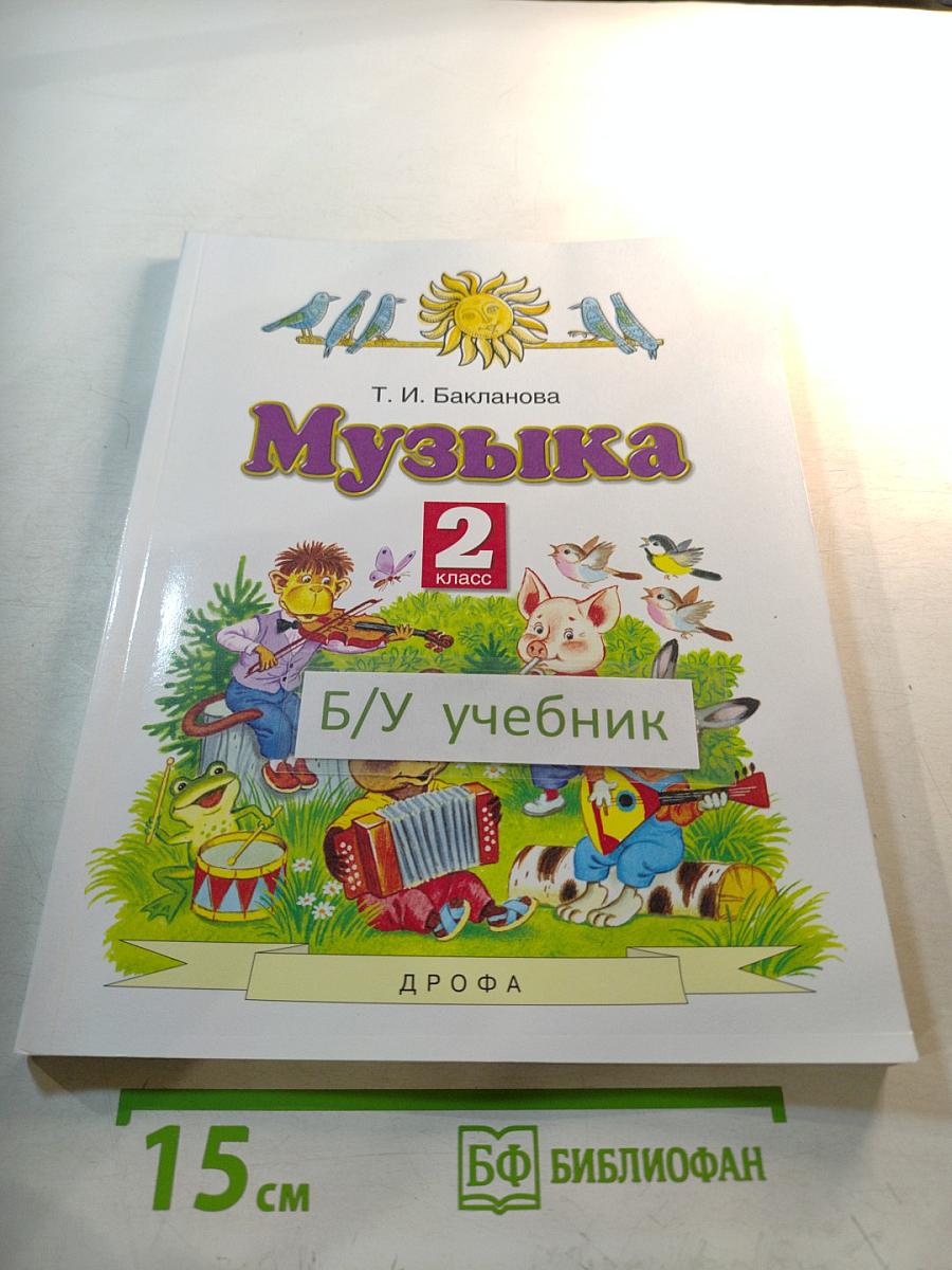 Музыка 2 класс Учебник