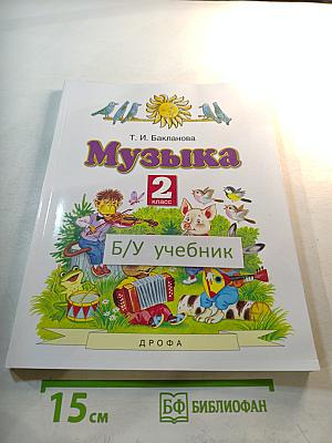 Музыка 2 класс Учебник