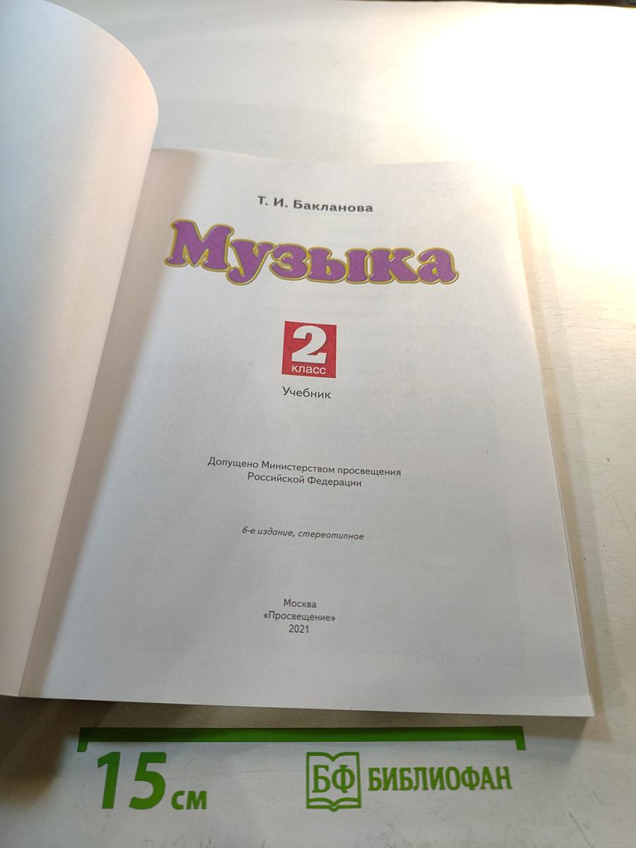 Музыка 2 класс Учебник