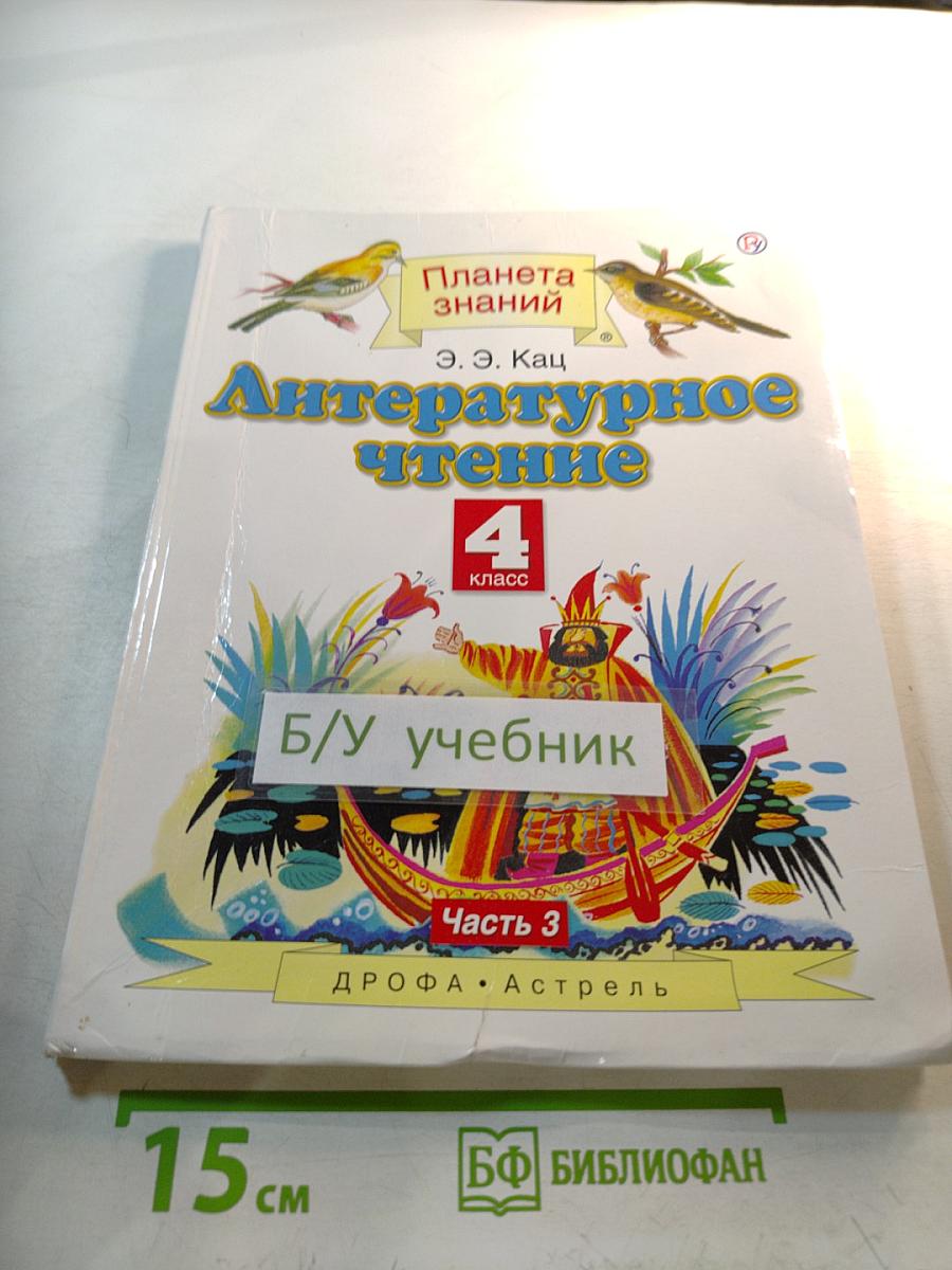 Литературное чтение 4 класс Часть 3