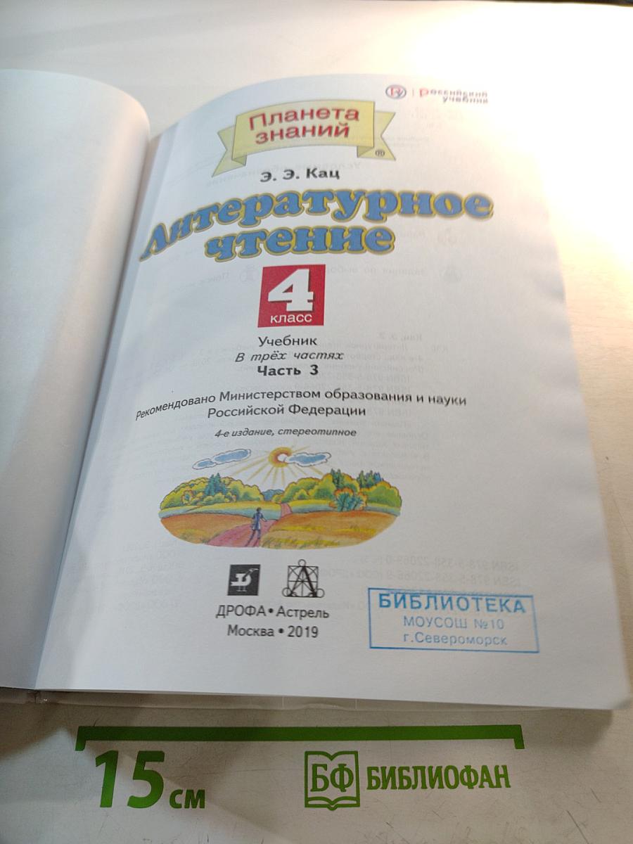 Литературное чтение 4 класс Часть 3