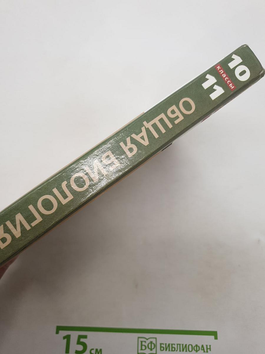 Биология. Общая биология. Базовый уровень. 10-11 классы