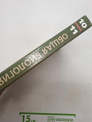 Биология. Общая биология. Базовый уровень. 10-11 классы