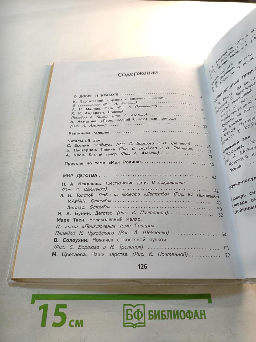 Литературное чтение 4 класс Часть 3