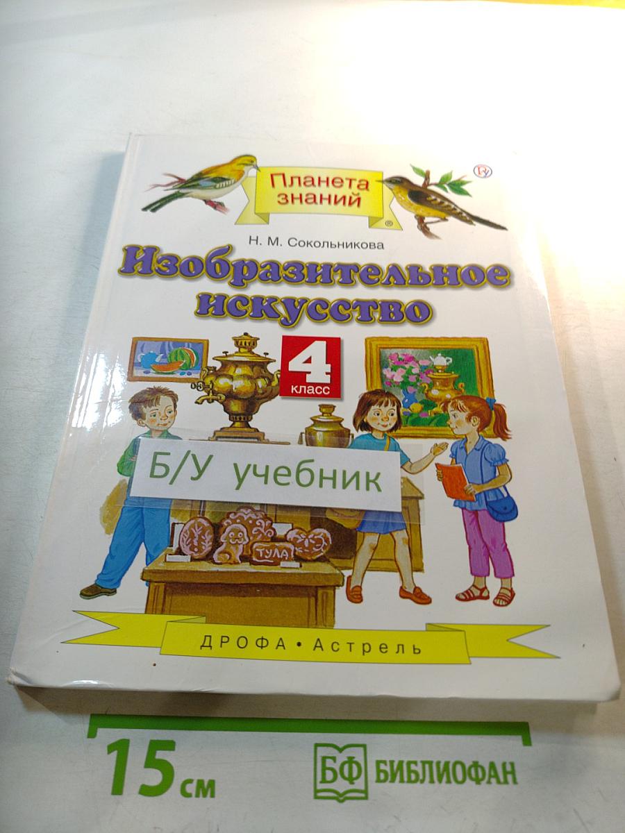 Изобразительное искусство, 4 класс