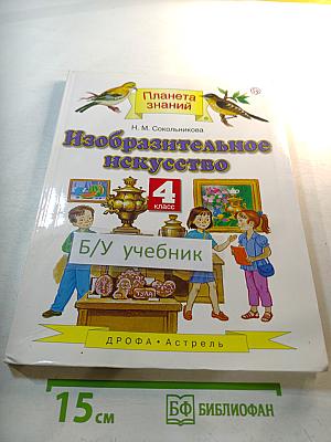 Изобразительное искусство, 4 класс