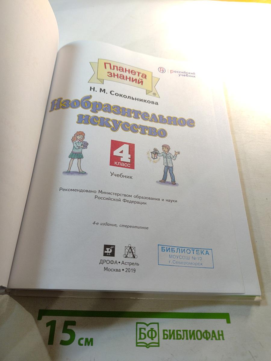 Изобразительное искусство, 4 класс