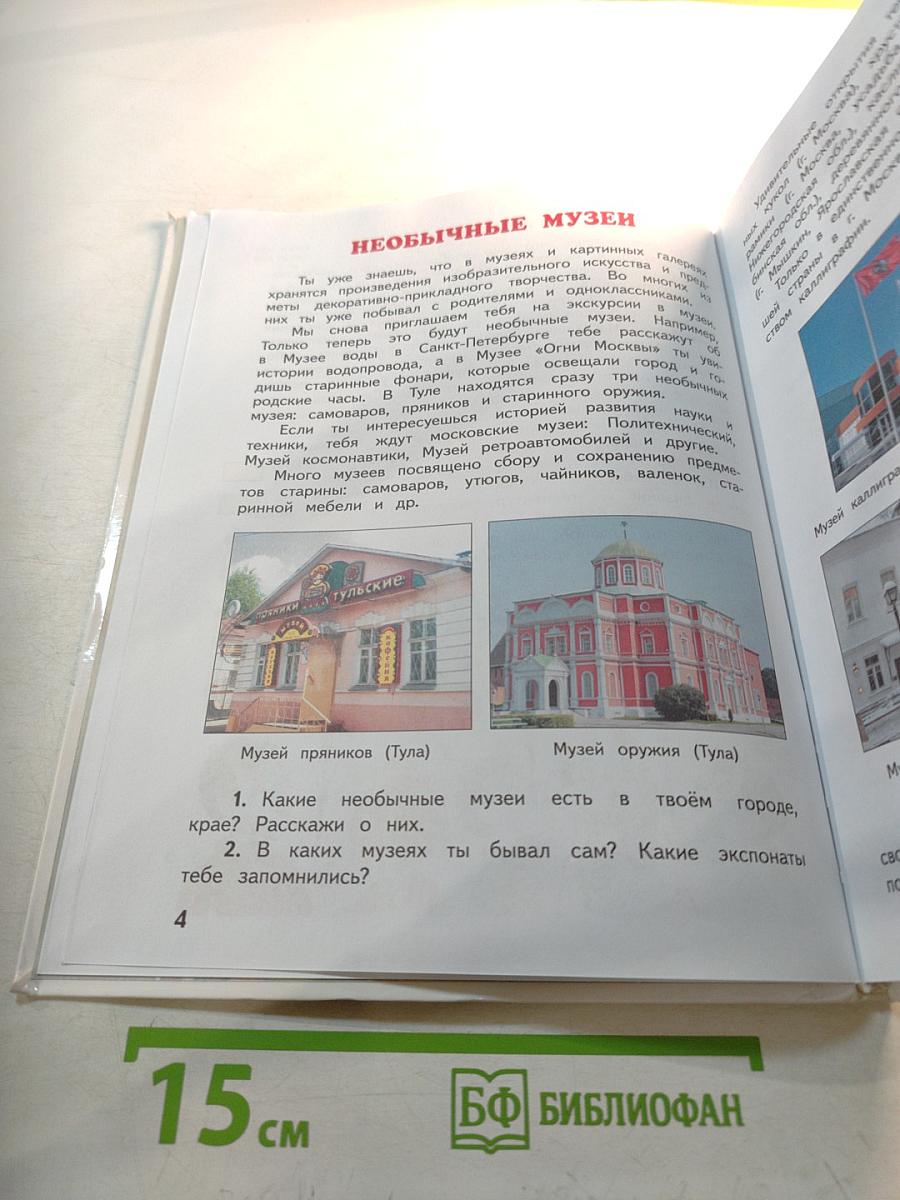 Изобразительное искусство, 4 класс