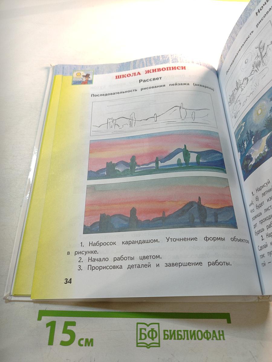 Изобразительное искусство, 4 класс