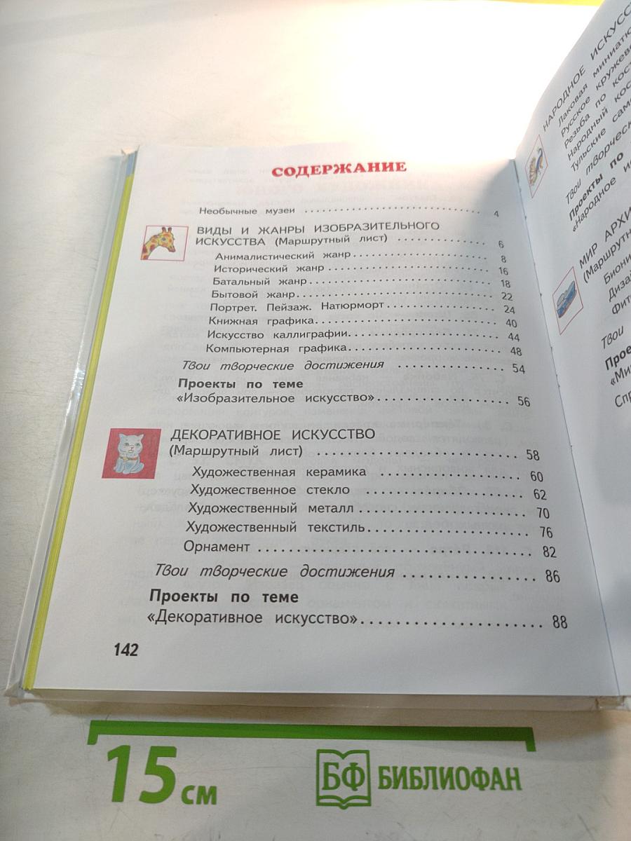 Изобразительное искусство, 4 класс