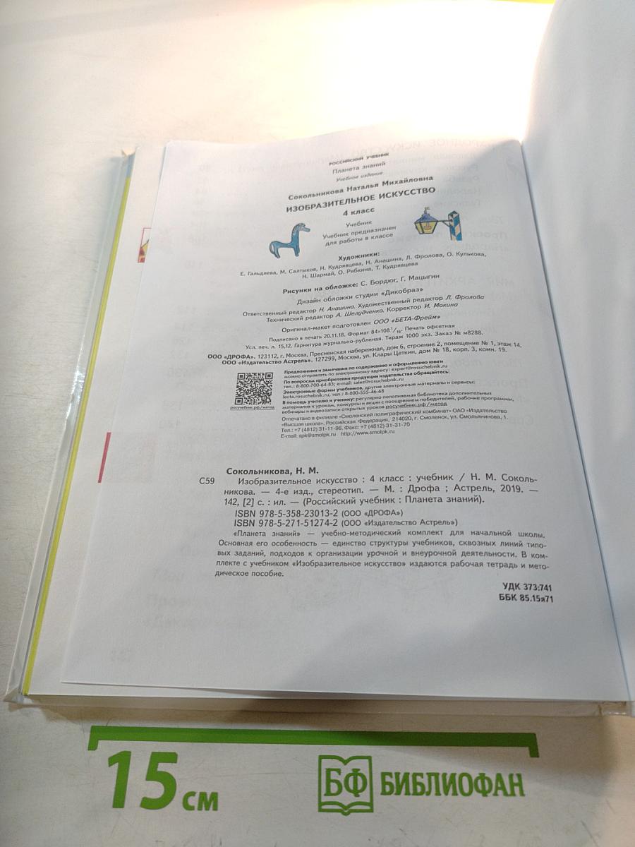 Изобразительное искусство, 4 класс