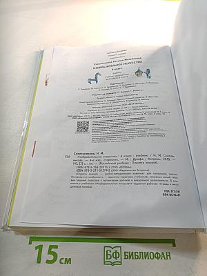 Изобразительное искусство, 4 класс