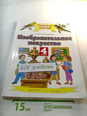 Изобразительное искусство 4 класс