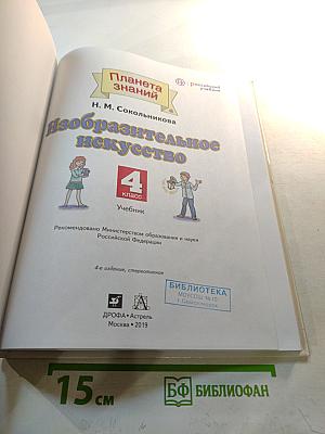 Изобразительное искусство 4 класс