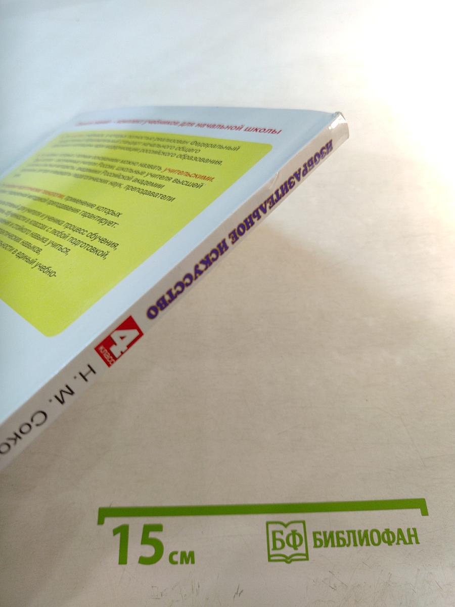 Изобразительное искусство 4 класс