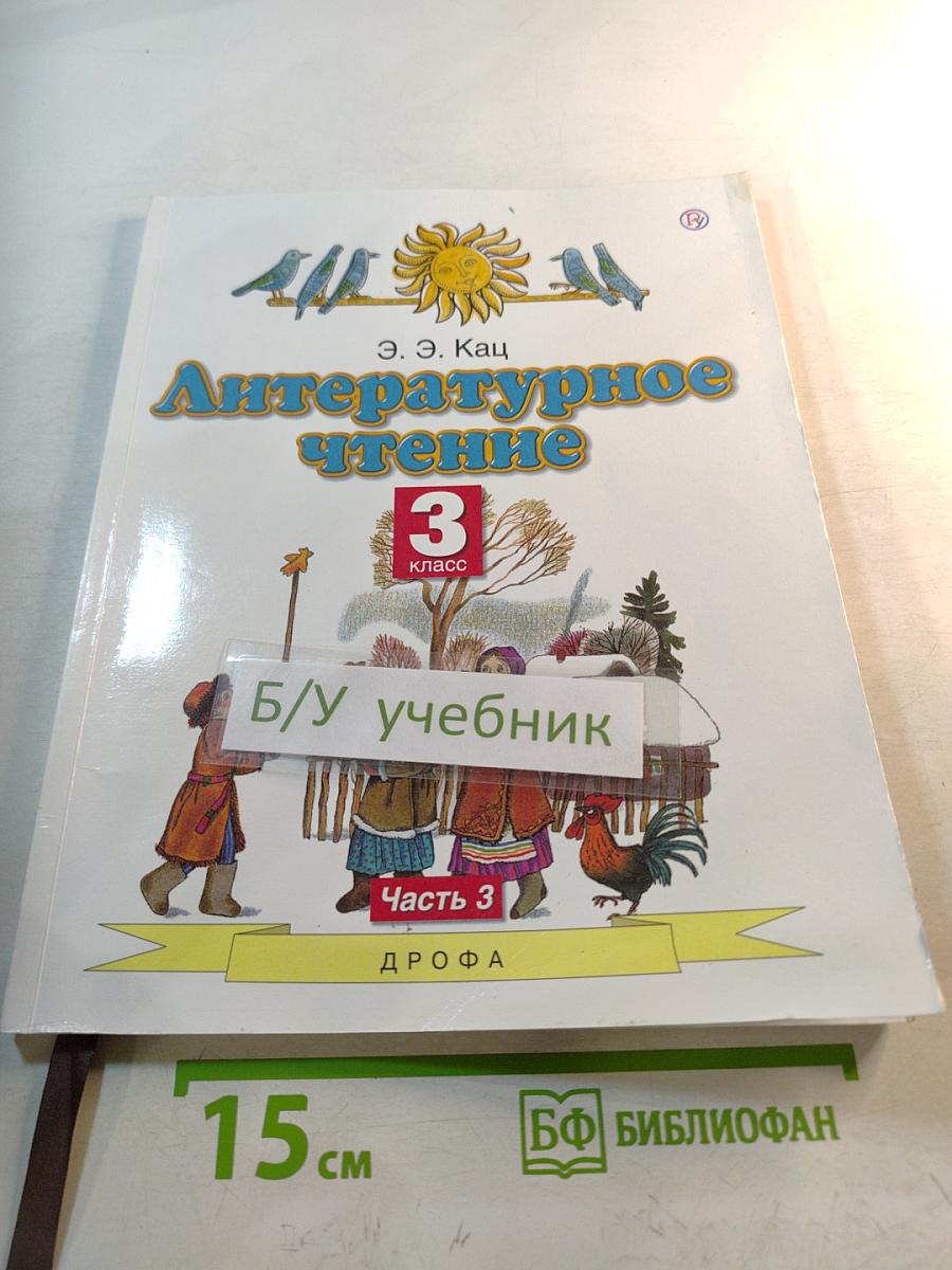 Литературное чтение 3 класс Часть 3