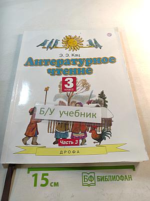 Литературное чтение 3 класс Часть 3