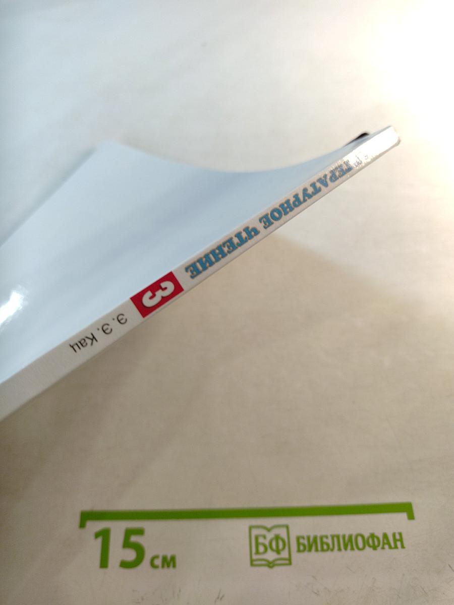 Литературное чтение 3 класс Часть 3